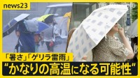 【猛暑日続出】各地で体温超えの“危険な暑さ”…関東などで激しいゲリラ雷雨に　“蒸し暑い夜”でも東京・浅草は大賑わい「暑さが最高のつまみ」【news23】