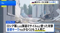 キーウでロシア軍による攻撃 2人死亡　英スターマー首相は辞任前にウクライナ訪問 スウェーデン製の最新鋭戦闘機「グリペン」購入支援を発表