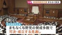 皇室典範改正案まもなく可決・成立へ　午前中には「国旗損壊罪」法が成立　一部の野党から「表現の自由」や「思想の自由」を侵害しかねないとの指摘も