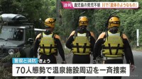 【速報】鹿児島・5歳男児行方不明　温泉施設の下流で「遺体のようなもの発見」