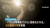「イランの軍事能力をさらに弱体化させる」米軍が6日連続でイラン攻撃　イラン側は「紅海の封鎖準備」か