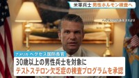 米軍の男性兵士に男性ホルモン検査の義務付け表明 30歳以上が対象 ヘグセス国防長官「人工的な能力向上が目的ではない」 “女性兵士も対象”ニューヨーク・タイムズ
