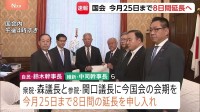 【速報】与党幹部 衆参両院の議長に国会会期8日間延長を申し入れ