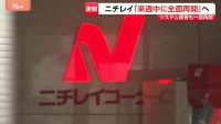 ニチレイ“サイバー攻撃”「来週中の全面再開目指す」…専門家は「アサヒとアスクルの教訓生きたか」 影響は外食・スーパーでも