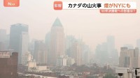 W杯決勝、無事開催できる？“カナダの山火事”で米NYにも“焦げ臭い煙”…全米21州で大気汚染注意報　屋外運動制限も