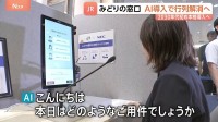 AIで「みどりの窓口」待ち時間が減る？　JR東日本が実証実験　人工知能が事前に客の要望を聞き取り行列解消狙う