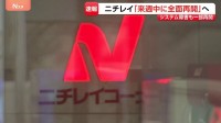 ニチレイ　“サイバー攻撃”から全面再開へ…専門家は「アサヒとアスクルの教訓生きたか」　影響は外食・スーパーでも