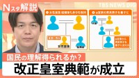 改正皇室典範が成立　6時間あまりの“スピード採決”に様々な声　天皇陛下が望む「国民の理解」は【Nスタ解説】