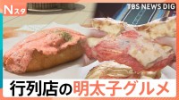 行列のできるパンに、“カロリー度外視”のナン　SNSで今アツい「明太子グルメ」手を汚さず料理に使える方法とは【Nスタ】