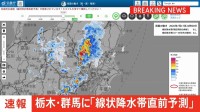 【速報】群馬県南部と栃木県南部に「線状降水帯直前予測」発表