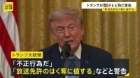 トランプ大統領「放送免許のはく奪に値する」　演説の生放送見送ったテレビ局に警告　見送り理由は“虚偽の主張”警戒との報道も