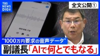 【会見全文①】”1000万円要求の音声データ” の金銭授受疑惑 中尾正幸 副議長「もらっていないものはもらっていない」と会見で主張