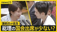 「国会出席はお嫌ですか？」集中審議で高市総理を蓮舫氏が追及 重要法案相次ぎ成立も…“副首都法案”審議入りせず8日間の延長戦へ【news23】