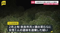 奈良市の川岸で女性2人の遺体見つかる 1人の遺体を遺棄した疑いで会社員の男逮捕