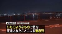 台船で倒れていた女性 死因は窒息死 殺害されたか　大阪