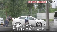 栃木・群馬で記録的な大雨　足利市で土砂崩れ発生し高齢夫婦2人と連絡取れず　群馬・太田市では道路冠水、数十台の車が立ち往生