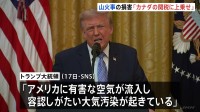 「アメリカが数十億ドルの損害」経済的損失を関税に上乗せへ　カナダ山火事の煙めぐりトランプ大統領が表明