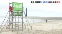 福島県富岡町で25年ぶりの海開き「町の人たちの喜ぶ姿を見るのが嬉しい」 来月には浪江町でも震災後初めて海開きへ