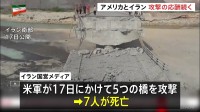 米軍が5つの橋攻撃で7人死亡としてイラン国営メディアが映像公開　トランプ政権は攻撃拡大に備えて空中給油機を追加派遣したい方針をイスラエルに伝える