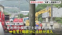 栃木・群馬で記録的大雨　足利市の住宅に土砂流入　高齢夫婦2人が巻き込まれたか　北関東道では道路脇の法面が幅40メートルにわたって崩れる