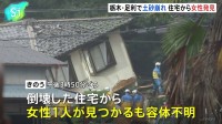 倒壊した住宅から女性1人見つかる　栃木・足利市の土砂崩れ　住人の60代夫婦と連絡取れず捜索　18日未明にかけて記録的な大雨
