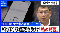【会見全文②】“1000万円要求の音声データ” の金銭授受疑惑 “科学的な証明を感覚的に否定”も...科学的に“声紋一致”なら「私の言った言葉」　自身の声と認めた 中尾正幸 副議長の主張は？