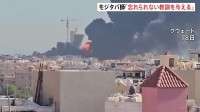 イランへ“報復措置” アメリカ軍が8日連続の攻撃開始　兵士2名死亡うけ　革命防衛隊も軍施設への攻撃主張　モジタバ師「忘れられない教訓を」