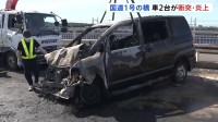 車2台が橋の上で正面衝突し炎上…運転手2名は軽傷　国道1号線･馬入橋　上り下りともに一時通行止めも午前9時すぎに解除　神奈川･平塚市