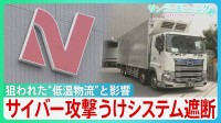影響はスーパーから寿司チェーンまで…ニチレイへのサイバー攻撃で浮かぶ物流インフラの盲点　背景にセキュリティ対策の遅れと“油断”も？【サンデーモーニング】