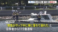 20代くらいの男性がサップ中に海に転落し一時行方不明に　約2時間半後に救助も重症か　横浜・金沢区の八景島付近　海上保安庁