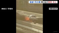 橋で炎上する乗用車…国道1号・馬入橋で2台の車が正面衝突　運転手は2人とも無事　一時通行止めも午前9時すぎに解除　神奈川・平塚市