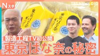 外国人に大人気の東京ばな奈！製造工程を特別取材し、テレビ初公開の映像も！あばれる君とお菓子大国スウェーデン親子が人気の秘密を大調査【それスタ】