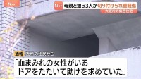 「血まみれの女性がいる」集合住宅で母娘3人が切りつけられる　長女（17）が重傷　事件に関わったとみられる少年は外階段の踊り場から転落し死亡　大阪・此花区