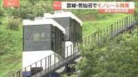 “最後の復興事業”宮城･気仙沼市でモノレールが開業　東日本大震災の被災地　山頂へ向かう観光客で賑わい　市が22億8000万円かけて整備