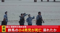 【速報】富山・黒部市の海水浴場　群馬の小4男児が死亡 溺れたか
