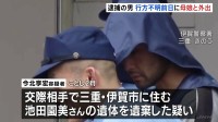 奈良市の死体遺棄事件　逮捕の男 行方不明前日に母娘と外出