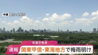【速報】関東甲信・東海で梅雨明け　平年と比べ1日遅い梅雨明けも去年と比べると3週間位遅く