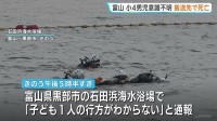 小学4年生男児（10）海水浴場で意識不明の状態で発見・搬送先で死亡　サッカーチームで遠征中　富山・黒部市　連休中各地で子どもの事故相次ぐ…