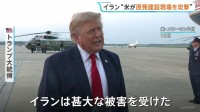 「イランは甚大な被害を受けた」トランプ氏　アメリカ軍イランに9日連続で攻撃　イラン“アメリカが原発建設現場を攻撃”