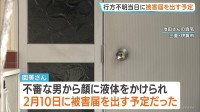 “不審な男に液体をかけられた” ｢被害届｣を出す当日 親子は行方不明に 川に女性2人の遺体 死体遺棄事件との関連を捜査　奈良