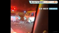 車2台が正面衝突　2人死亡1人意識不明の重体　現場近くの料金所付近で車がUターンして逆走しているとの通報