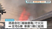 老舗酒造会社「越後鶴亀」全焼か　発生から18時間以上たった午前11時現在も鎮火に至らず消火活動続く　新潟・西蒲区