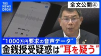【会見全文④】“1000万円要求の音声データ” の金銭授受疑惑 中尾正幸 副議長　ポストめぐる金銭授受疑惑は「耳を疑う」 音声データは「手元にないのでフェアじゃない」「全体を聞いてみたい」