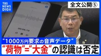 【会見全文⑤】“1000万円要求の音声データ” の金銭授受疑惑 中尾正幸 副議長　ゴルフなどで招待者が一括で支払うことは「あると思う」 “荷物”＝“大金”の認識については「違います」強調
