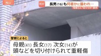 母と娘2人切りつけられ重軽傷　事件直前に長男（16）も襲われけが　長男と死亡した少年は知人関係か　大阪市