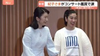 秋篠宮妃・紀子さまがチャリティーコンサート鑑賞　涙拭われる場面も…　難病患者を支援するイベント