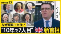 「再び安定取り戻す」“10年で7人目” 英国バーナム新首相が就任演説 なぜ頻繁に首相交代？【news23】