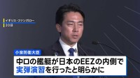 中ロが日本のEEZ内で実弾演習を実施　小泉防衛大臣が明かす　防衛省がEEZ内で外国艦船の実弾演習を確認し公表したのは初