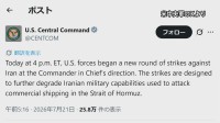 【速報】アメリカ中央軍“10日連続”イランに対する新たな攻撃を発表