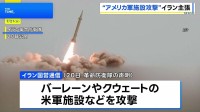イラン大統領「全面戦争の状態にある」中東各地のアメリカ軍施設などを弾道ミサイルで攻撃したと主張　仲介国が双方攻撃を10日間停止する案提示も